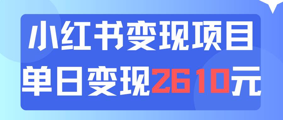 利用小红书卖资料单日引流150人当日变现2610元小白可实操（教程+资料）-枫叶微课堂