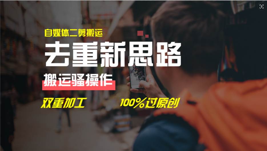 去重新思路，详细教你自媒体视频二剪搬运技术，自己加工双重去重100%过…-枫叶微课堂