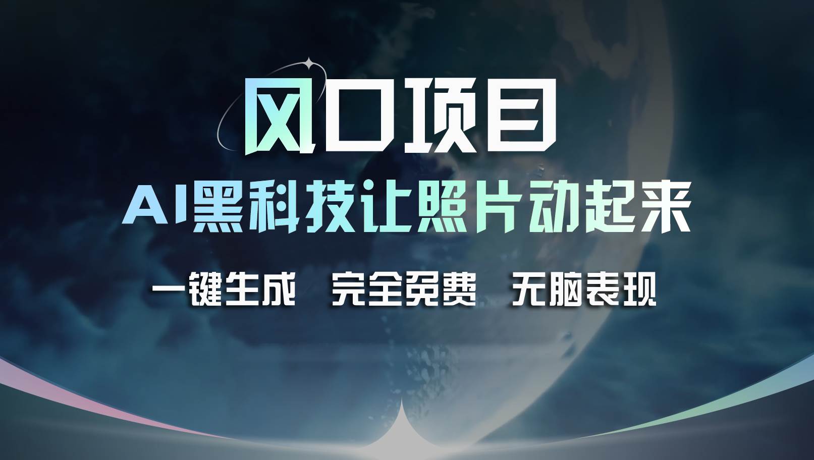 风口项目，AI 黑科技让老照片复活！一键生成完全免费！接单接到手抽筋…-枫叶微课堂