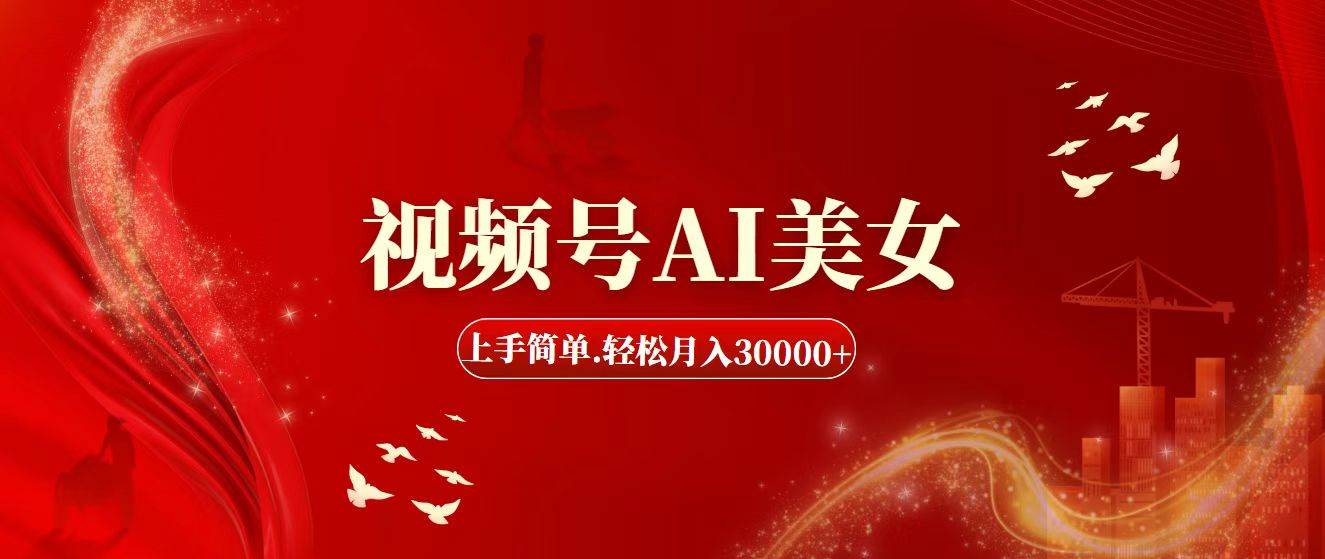 视频号AI美女，上手简单，轻松月入30000+-枫叶微课堂