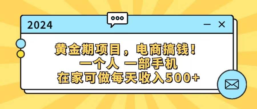 黄金期项目，电商搞钱！一个人，一部手机，在家可做，每天收入500+-枫叶微课堂