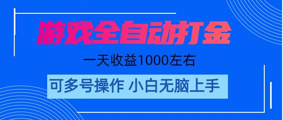 游戏自动打金搬砖，单号收益200 日入1000+ 无脑操作-枫叶微课堂