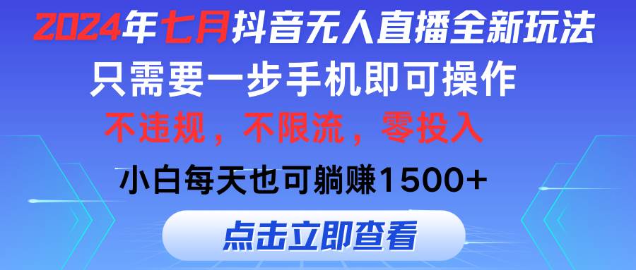 2024年七月抖音无人直播全新玩法，只需一部手机即可操作，小白每天也可…-枫叶微课堂