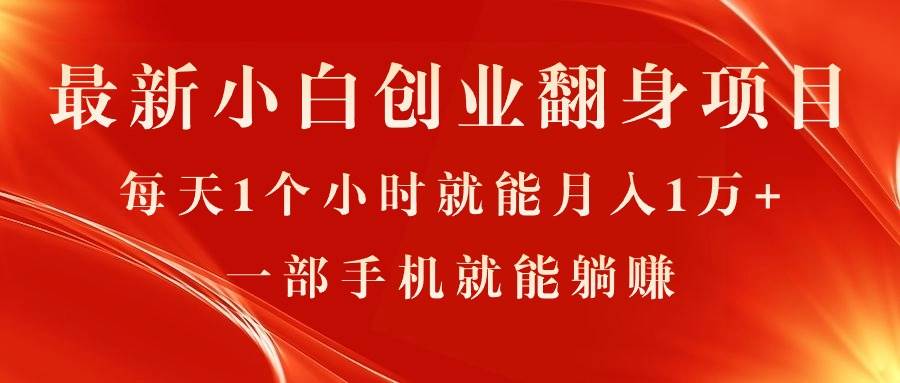 最新小白创业翻身项目，每天1个小时就能月入1万+，0门槛，一部手机就能…-枫叶微课堂