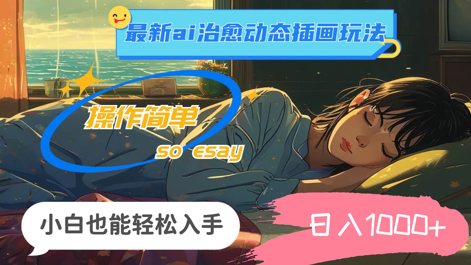 24年最新ai治愈动态插画玩法，操作简单，小白也能轻松入手，日入1000+-枫叶微课堂
