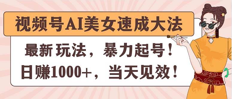 视频号AI美女速成大法，暴力起号，日赚1000+，当天见效-枫叶微课堂