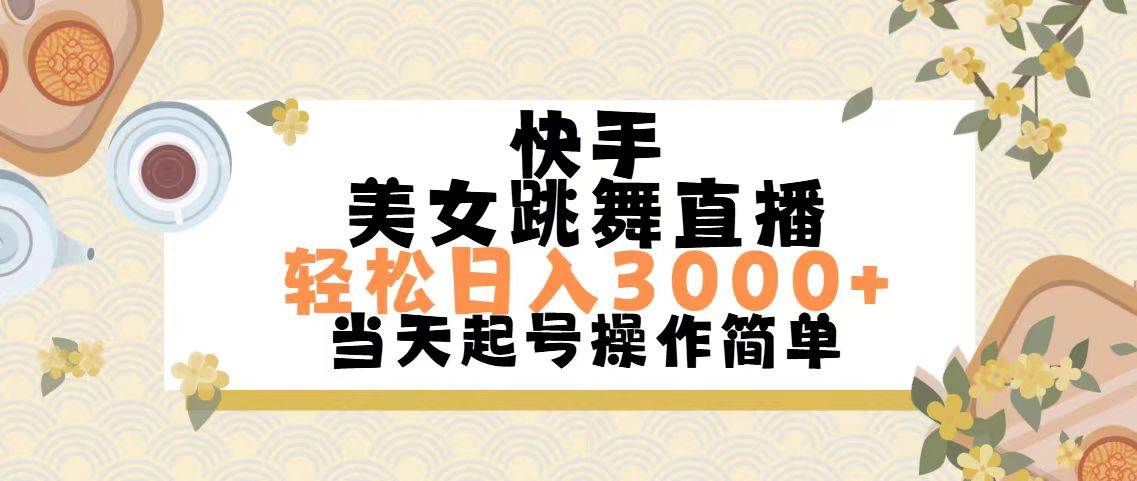 快手美女跳舞直播，轻松日入3000+简单无脑-枫叶微课堂