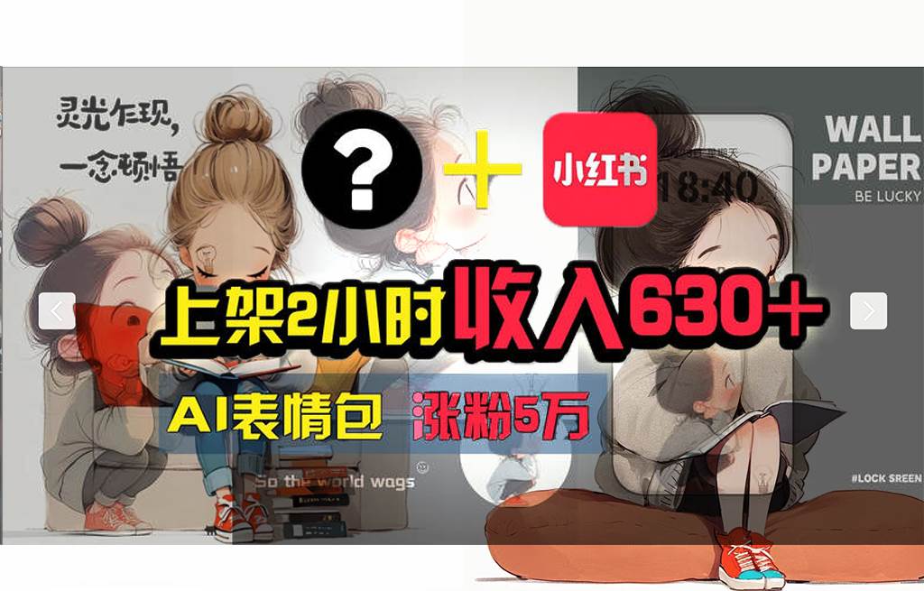 【轻松搞钱秘籍】AI技术助力！小红书涨粉5w+，广告一条轻松赚2000元！-枫叶微课堂