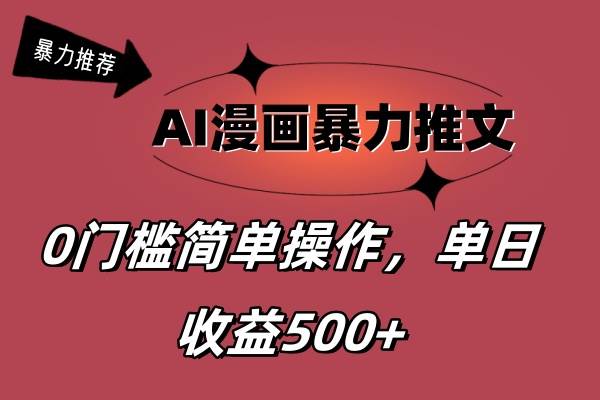 AI漫画暴力推文，播放轻松20W+，0门槛矩阵操作，单日变现500+-枫叶微课堂