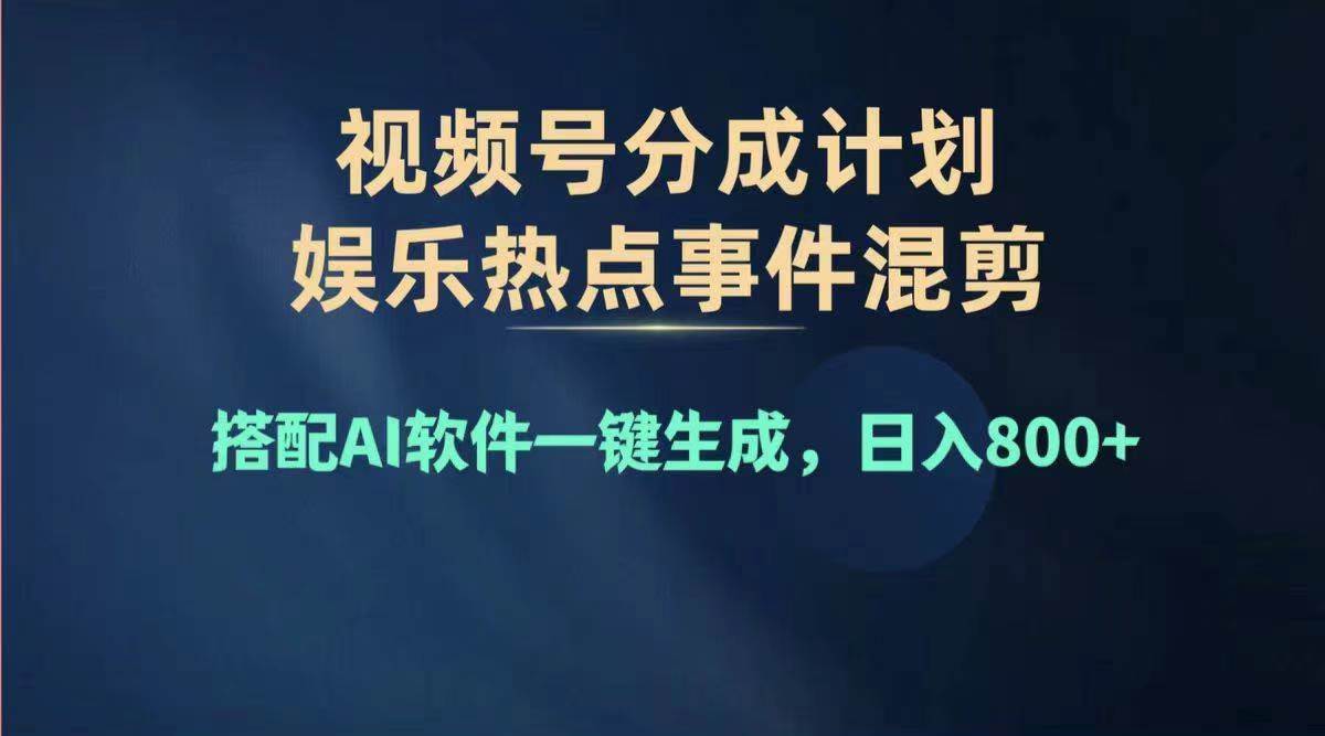 2024年度视频号赚钱大赛道，单日变现1000+，多劳多得，复制粘贴100%过…-枫叶微课堂