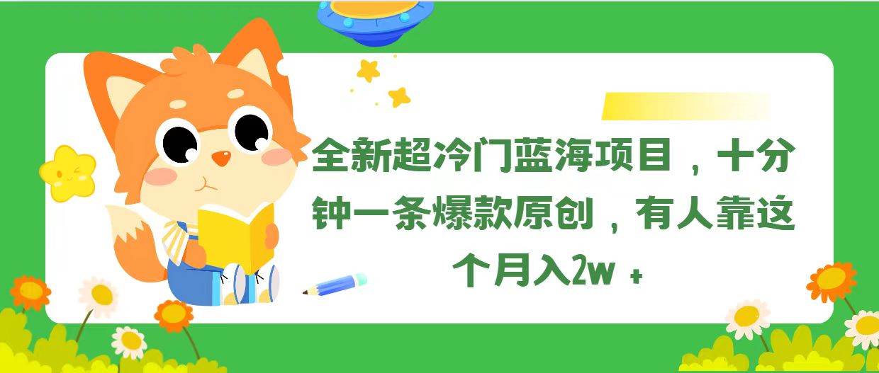 全新超冷门蓝海项目，十分钟一条爆款原创，有人靠这个月入2w＋-枫叶微课堂