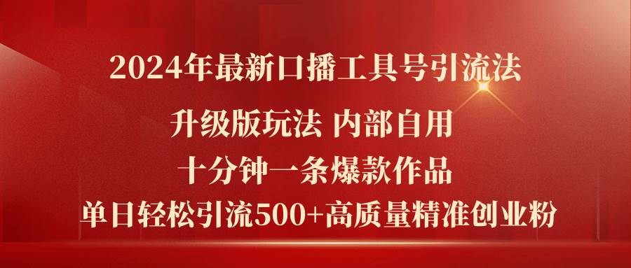 2024年最新升级版口播工具号引流法，十分钟一条爆款作品，日引流500+高…-枫叶微课堂