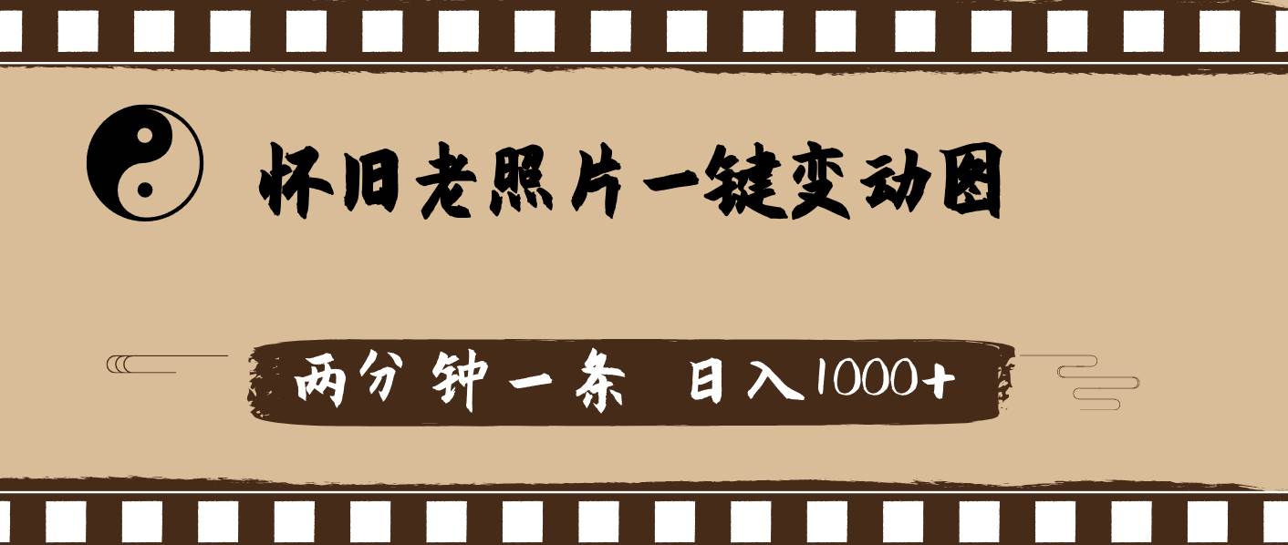 怀旧老照片，AI一键变动图，两分钟一条，日入1000+-枫叶微课堂