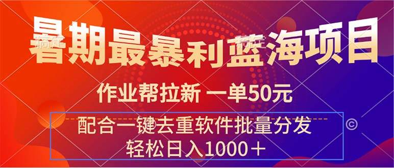 暑期最暴利蓝海项目 作业帮拉新 一单50元 配合一键去重软件批量分发-枫叶微课堂