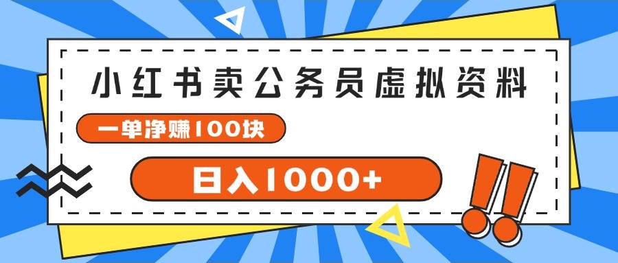 小红书卖公务员考试虚拟资料，一单净赚100，日入1000+-枫叶微课堂