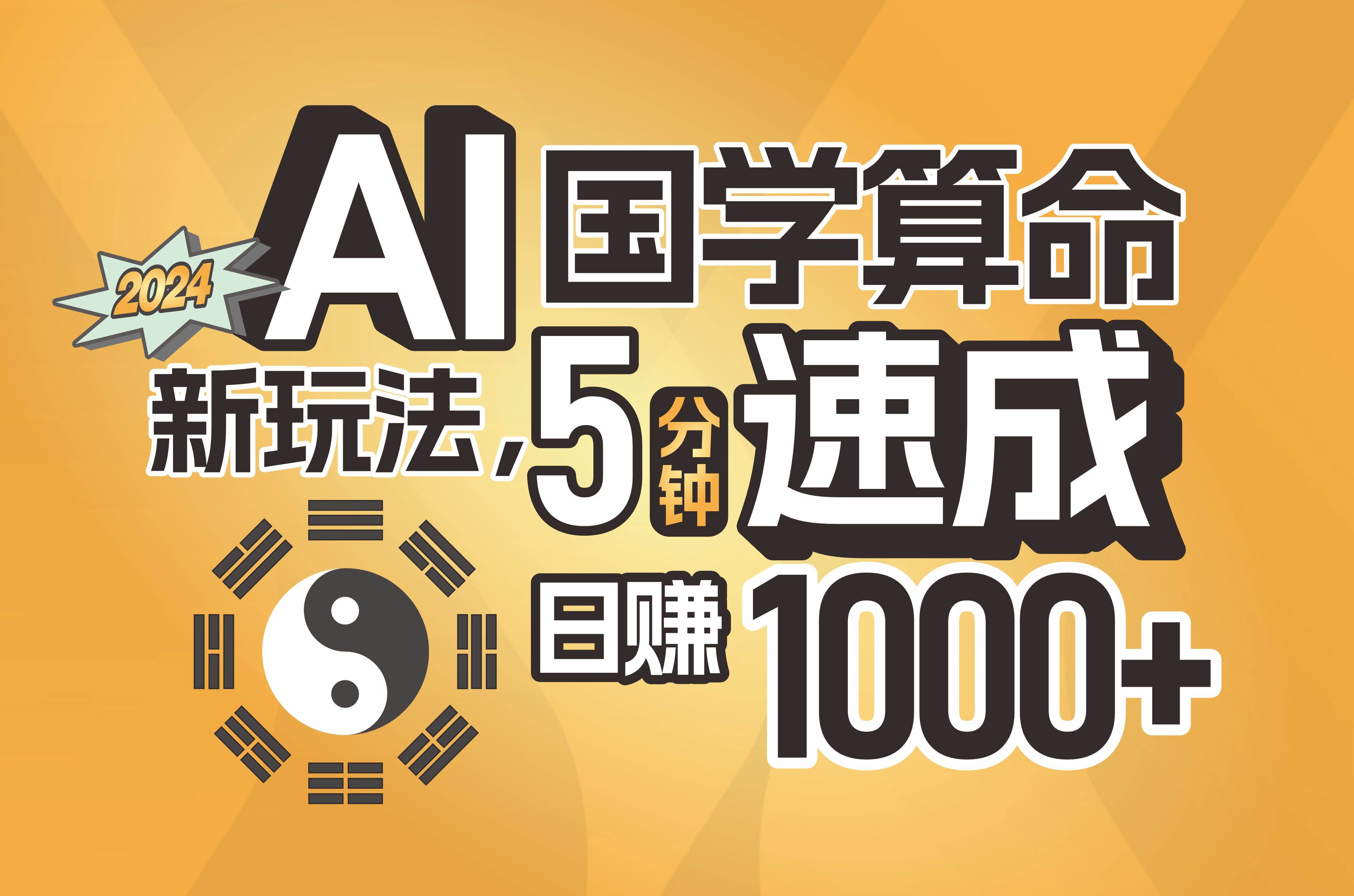 揭秘AI国学算命新玩法，5分钟速成，日赚1000+，可批量！-枫叶微课堂
