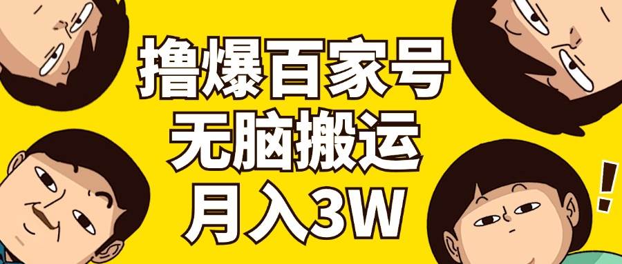 撸爆百家号3.0，无脑搬运，无需剪辑，有手就会，一个月狂撸3万-枫叶微课堂