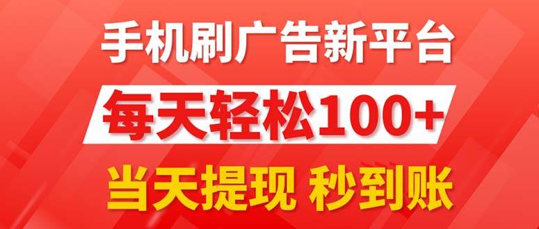 手机刷广告新平台3.0，每天轻松100+，当天提现 秒到账-枫叶微课堂