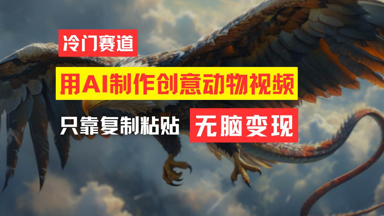 教你免费制作吸睛动物合成视频，轻松月入过万！-枫叶微课堂