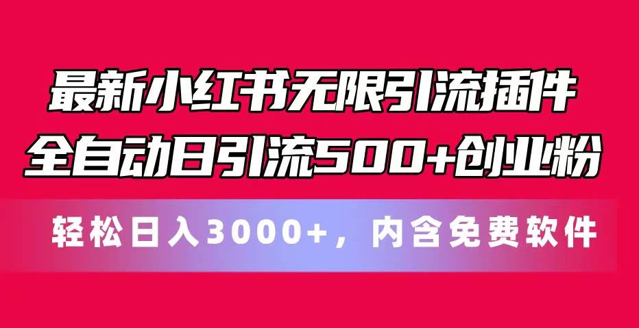 最新小红书无限引流插件全自动日引流500+创业粉，内含免费软件云超学习资源网|云超资源|云超学习|源码资源|学习资料|资源分享|专注于优质资源分享!云超学习资源网