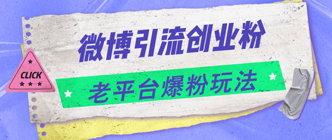 微博引流创业粉，老平台爆粉玩法，日入4000+-枫叶微课堂
