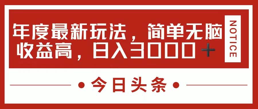 今日头条新玩法，简单粗暴收益高，日入3000+-枫叶微课堂