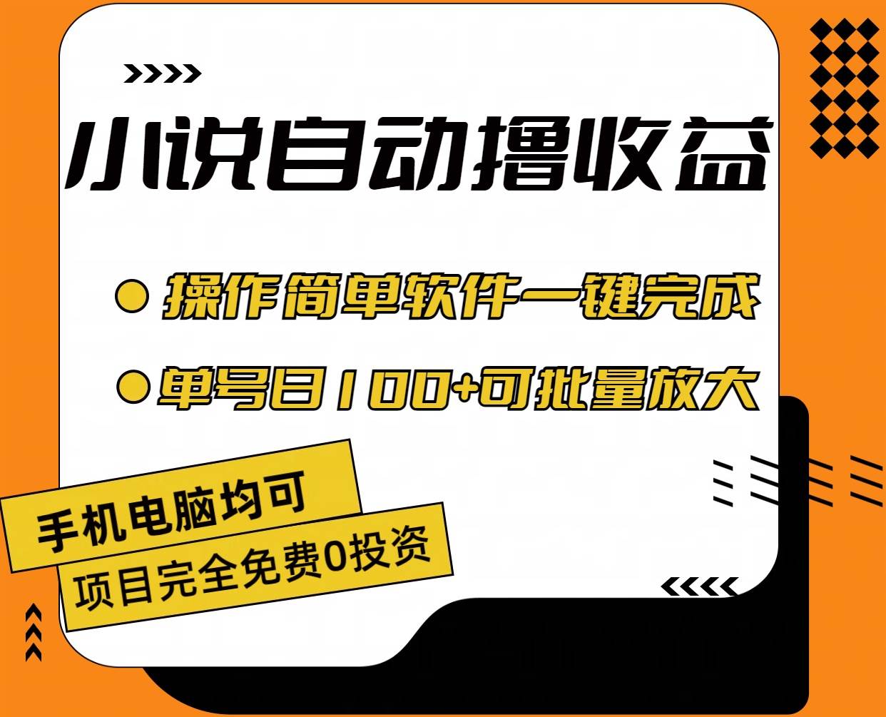 小说全自动撸收益，操作简单，单号日入100+可批量放大-枫叶微课堂