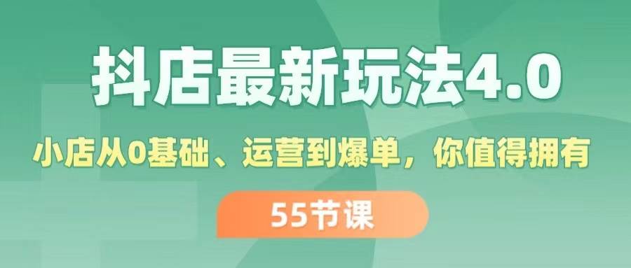 抖店最新玩法4.0，小店从0基础、运营到爆单，你值得拥有（55节）-枫叶微课堂
