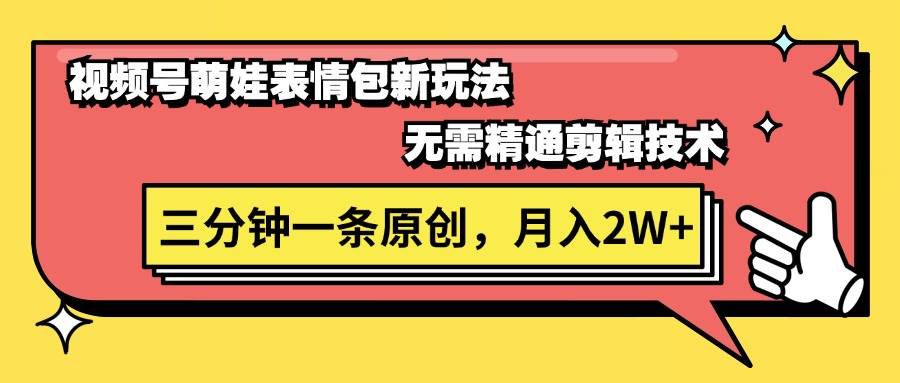 视频号萌娃表情包新玩法，无需精通剪辑，三分钟一条原创视频，月入2W+-枫叶微课堂