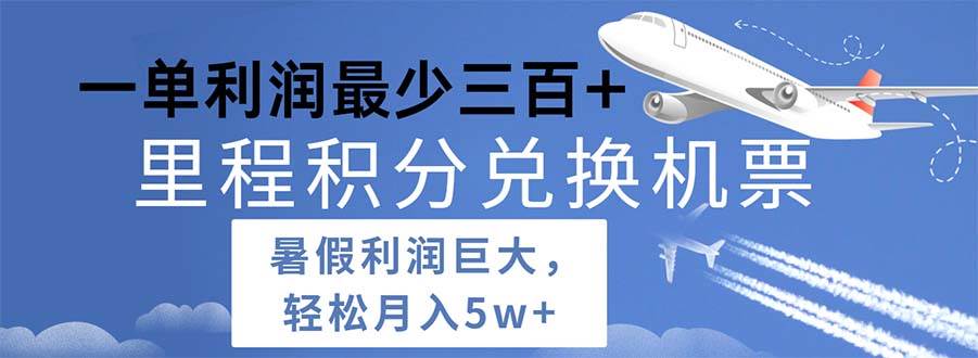 2024暑假利润空间巨大的里程积分兑换机票项目，每一单利润最少500-枫叶微课堂