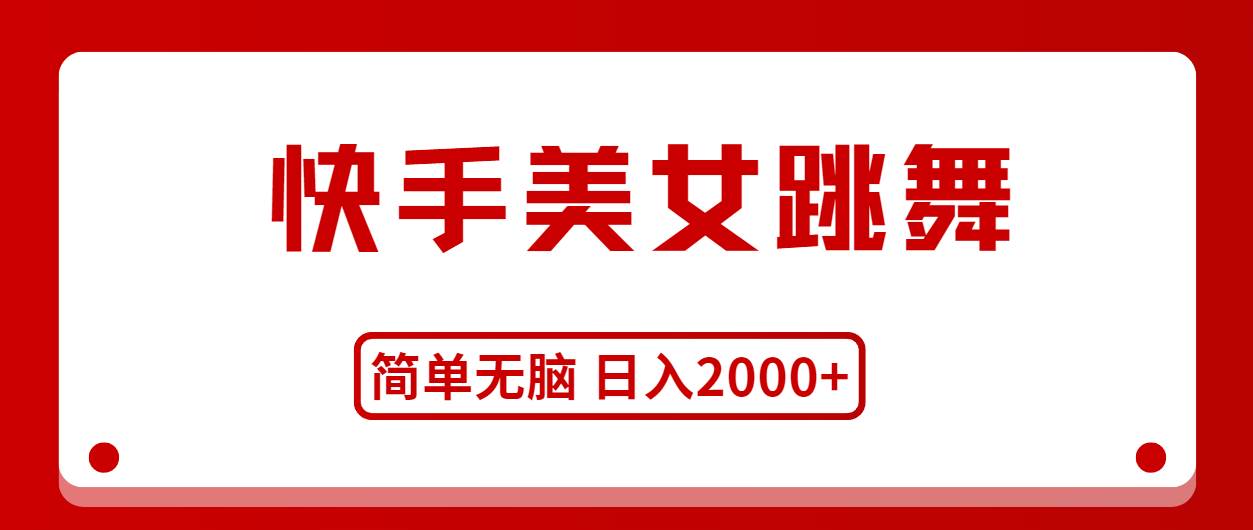 快手美女跳舞，简单无脑，轻轻松松日入2000+-枫叶微课堂