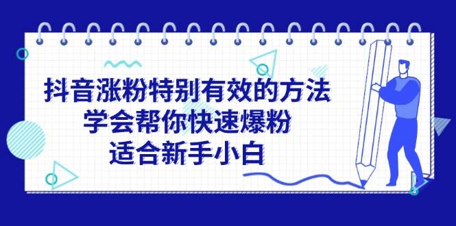 抖音涨粉特别有效的方法，学会帮你快速爆粉，适合新手小白-枫叶微课堂