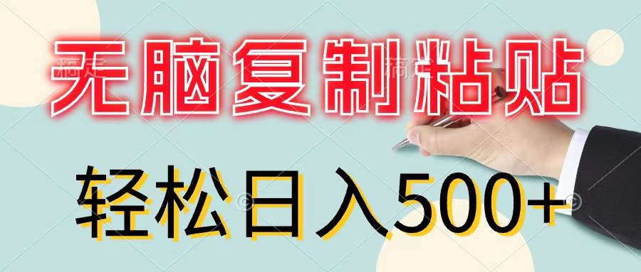 无脑复制粘贴，小白轻松上手，零成本轻松日入500+-枫叶微课堂