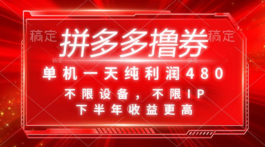 拼多多撸券，单机一天纯利润480，下半年收益更高，不限设备，不限IP。-枫叶微课堂