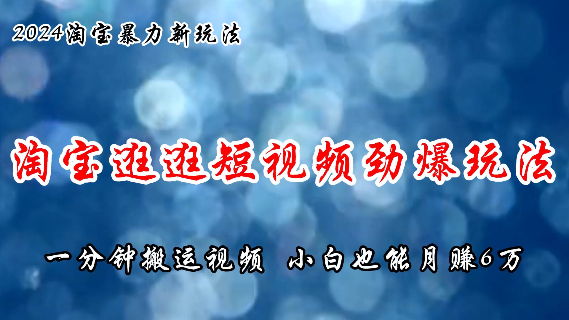 淘宝逛逛短视频劲爆玩法，只需一分钟搬运视频，小白也能月赚6万+-枫叶微课堂