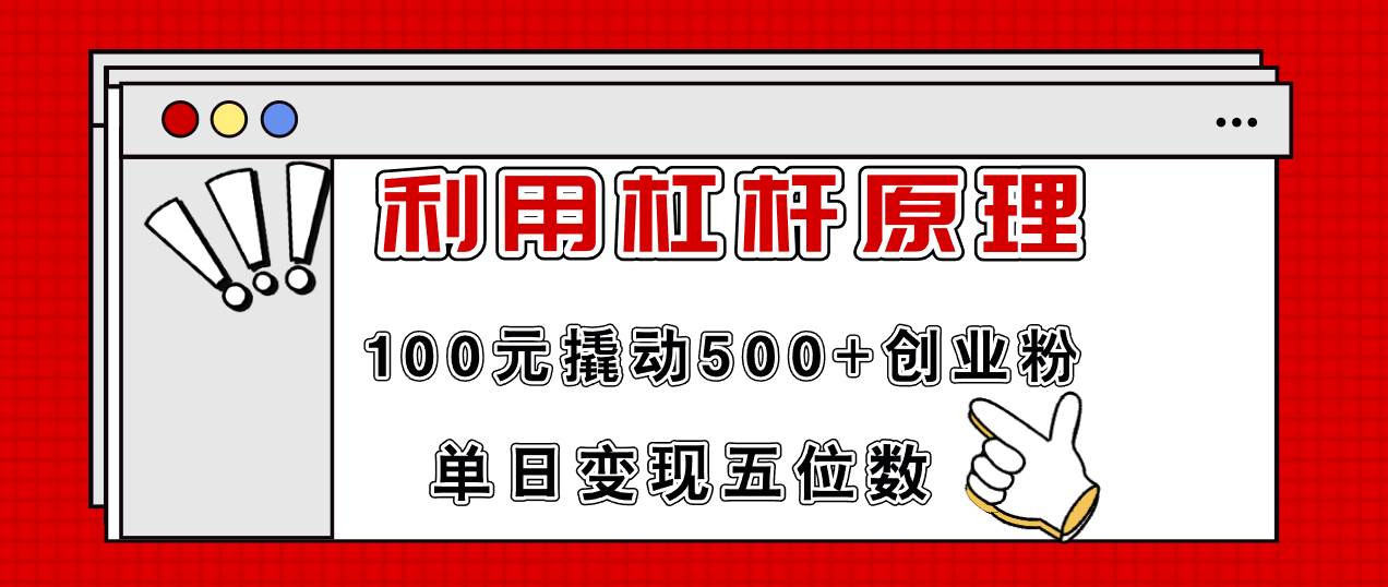 利用杠杆100元撬动500+创业粉，单日变现5位数-枫叶微课堂