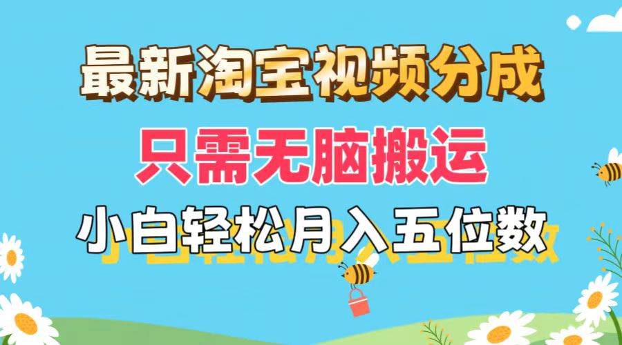 最新淘宝视频分成，只需无脑搬运，小白也能轻松月入五位数，可矩阵批量…-枫叶微课堂