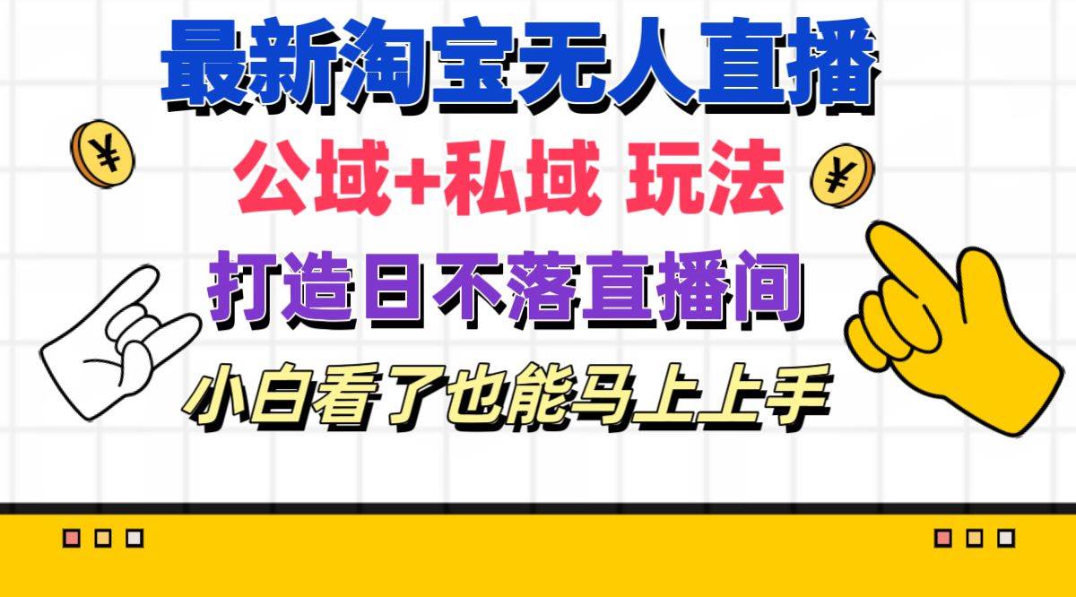 最新淘宝无人直播 公域+私域玩法打造真正的日不落直播间 小白看了也能…-枫叶微课堂