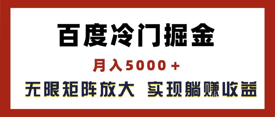 百度冷门掘金，月入5000＋，无限矩阵放大，实现管道躺赚收益-枫叶微课堂