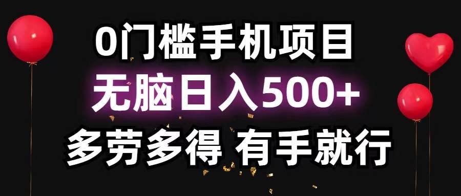 0门槛手机项目，无脑日入500+，多劳多得，有手就行-枫叶微课堂