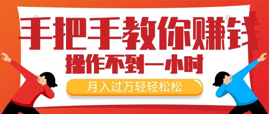 手把手教你赚钱，新手每天操作不到一小时，月入过万轻轻松松，最火爆的…-枫叶微课堂