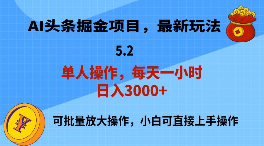 AI撸头条，当天起号，第二天就能见到收益，小白也能上手操作，日入3000+-枫叶微课堂