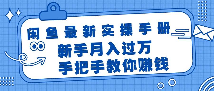 闲鱼最新实操手册，手把手教你赚钱，新手月入过万轻轻松松-枫叶微课堂