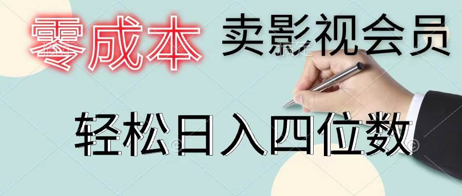 零成本卖影视会员，一天卖出上百单，轻松日入四位数-枫叶微课堂