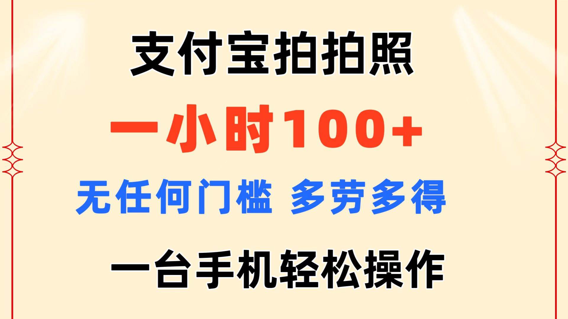 支付宝拍拍照 一小时100+ 无任何门槛  多劳多得 一台手机轻松操作-枫叶微课堂