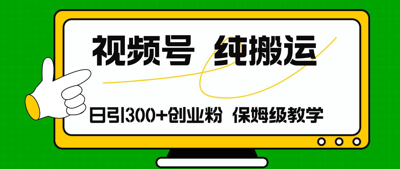 视频号纯搬运日引流300+创业粉，日入4000+-枫叶微课堂
