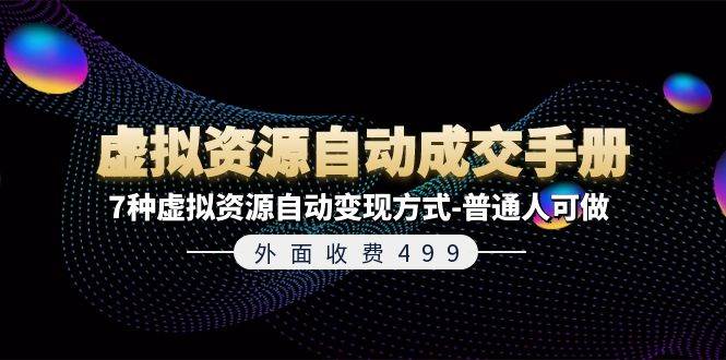 外面收费499《虚拟资源自动成交手册》7种虚拟资源自动变现方式-普通人可做-枫叶微课堂