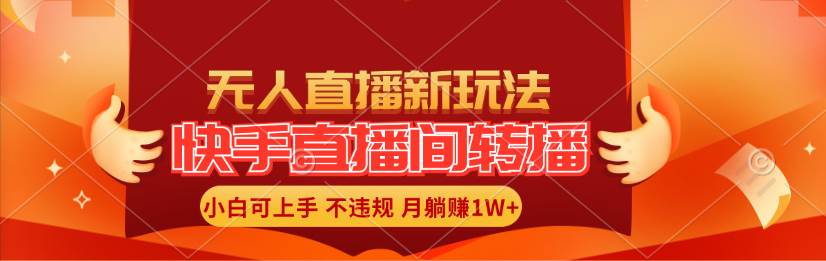快手直播间转播玩法简单躺赚，真正的全无人直播，小白轻松上手月入1W+-枫叶微课堂