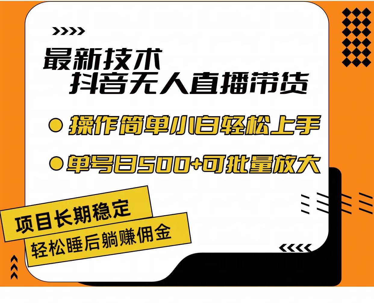 最新技术无人直播带货，不违规不封号，操作简单小白轻松上手单日单号收…-枫叶微课堂