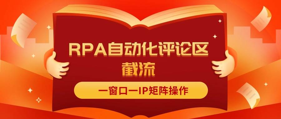 抖音红薯RPA自动化评论区截流，一窗口一IP矩阵操作-枫叶微课堂